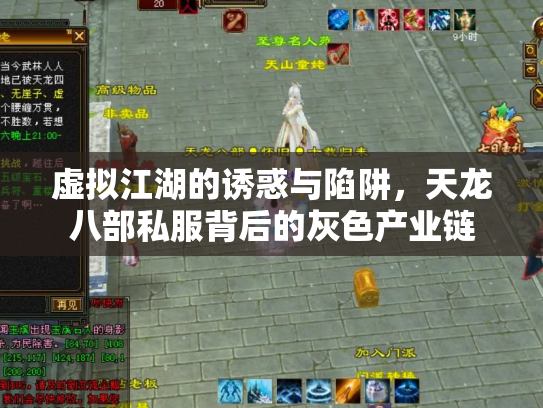 虚拟江湖的诱惑与陷阱，天龙八部私服背后的灰色产业链