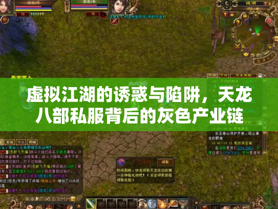 虚拟江湖的诱惑与陷阱，天龙八部私服背后的灰色产业链