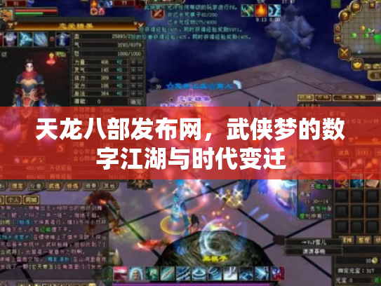 天龙八部发布网，武侠梦的数字江湖与时代变迁