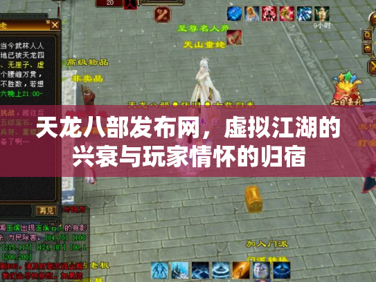 天龙八部发布网，虚拟江湖的兴衰与玩家情怀的归宿