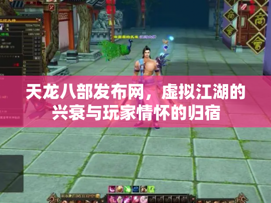 天龙八部发布网，虚拟江湖的兴衰与玩家情怀的归宿