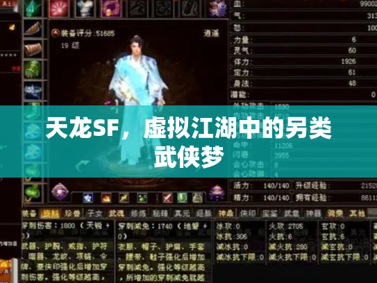 天龙SF，虚拟江湖中的另类武侠梦