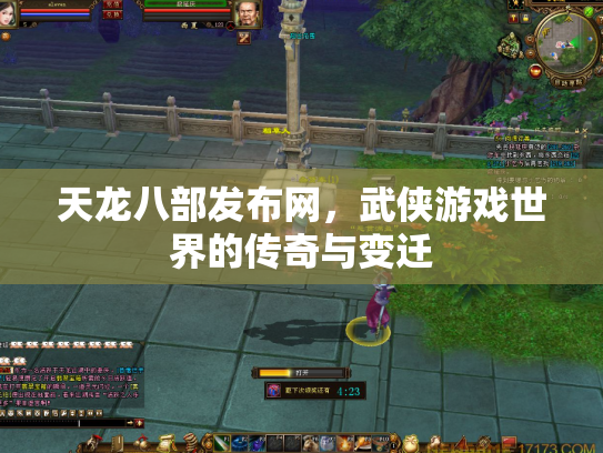 天龙八部发布网，武侠游戏世界的传奇与变迁