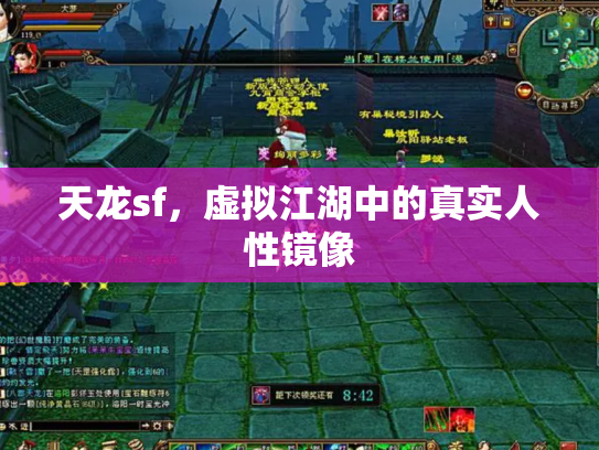 天龙sf，虚拟江湖中的真实人性镜像