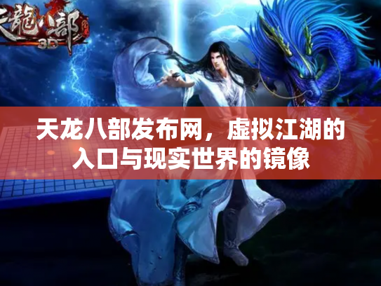 天龙八部发布网，虚拟江湖的入口与现实世界的镜像
