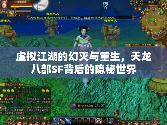 虚拟江湖的幻灭与重生，天龙八部SF背后的隐秘世界