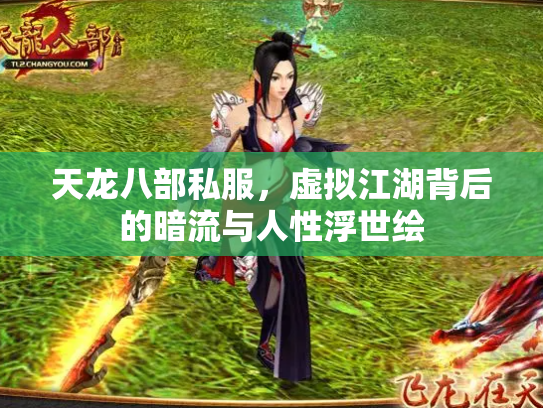 天龙八部私服，虚拟江湖背后的暗流与人性浮世绘