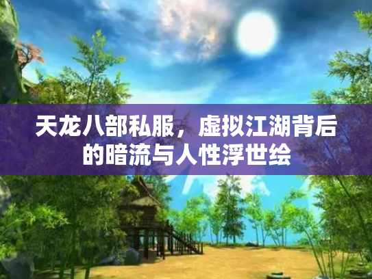 天龙八部私服，虚拟江湖背后的暗流与人性浮世绘