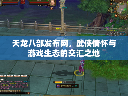 天龙八部发布网，武侠情怀与游戏生态的交汇之地