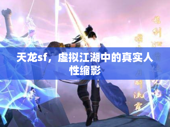 天龙sf，虚拟江湖中的真实人性缩影