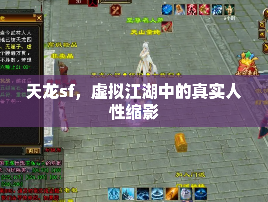 天龙sf，虚拟江湖中的真实人性缩影