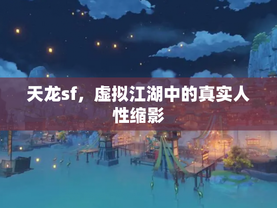 天龙sf，虚拟江湖中的真实人性缩影