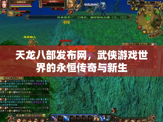 天龙八部发布网，武侠游戏世界的永恒传奇与新生
