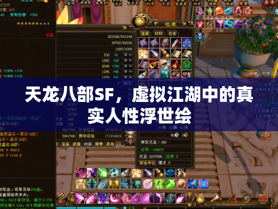 天龙八部SF，虚拟江湖中的真实人性浮世绘