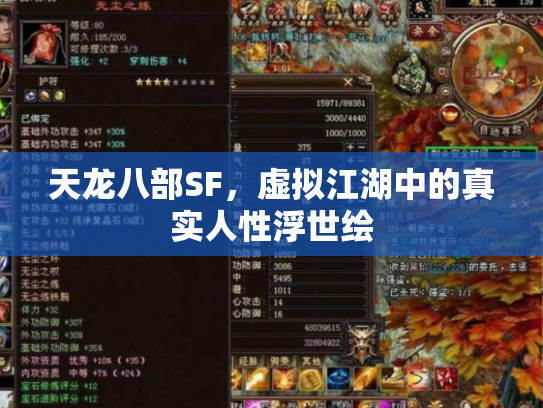 天龙八部SF，虚拟江湖中的真实人性浮世绘
