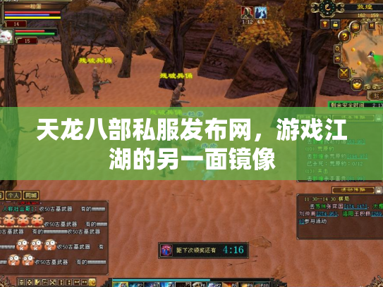 天龙八部私服发布网，游戏江湖的另一面镜像