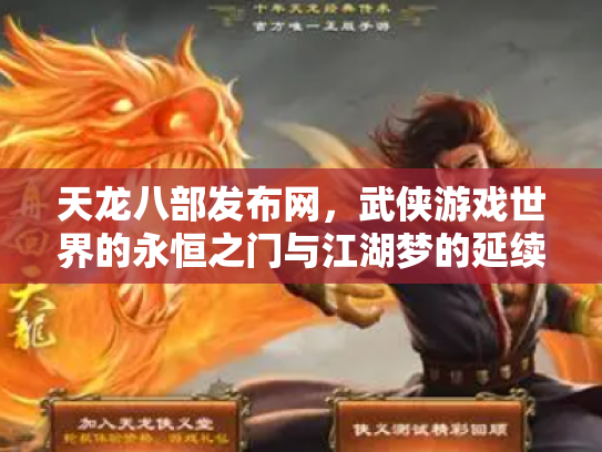 天龙八部发布网，武侠游戏世界的永恒之门与江湖梦的延续