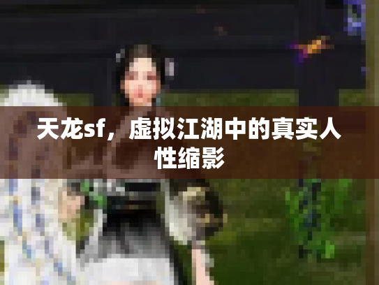 天龙sf，虚拟江湖中的真实人性缩影