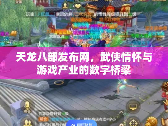 天龙八部发布网，武侠情怀与游戏产业的数字桥梁