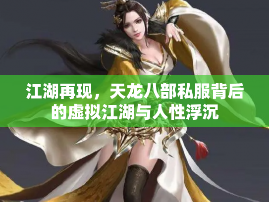 江湖再现，天龙八部私服背后的虚拟江湖与人性浮沉