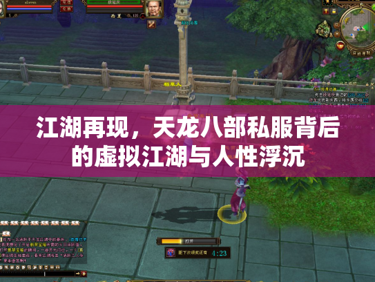 江湖再现，天龙八部私服背后的虚拟江湖与人性浮沉