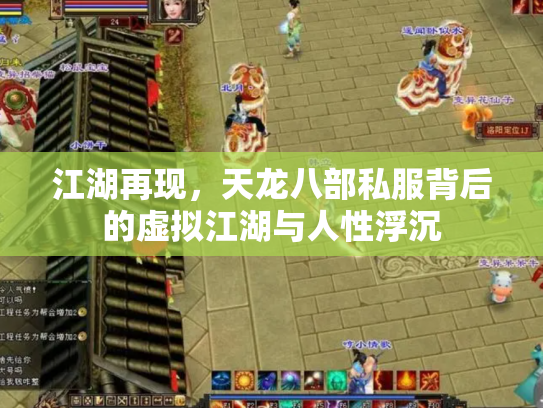 江湖再现，天龙八部私服背后的虚拟江湖与人性浮沉