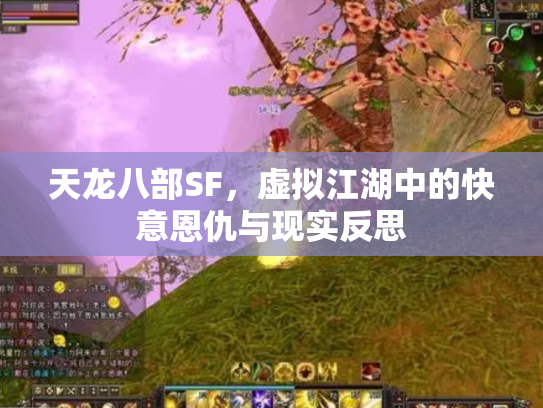 天龙八部SF，虚拟江湖中的快意恩仇与现实反思