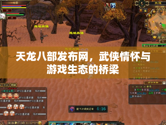 天龙八部发布网，武侠情怀与游戏生态的桥梁
