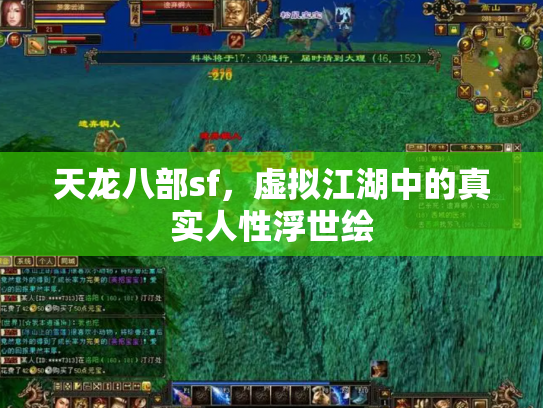天龙八部sf，虚拟江湖中的真实人性浮世绘