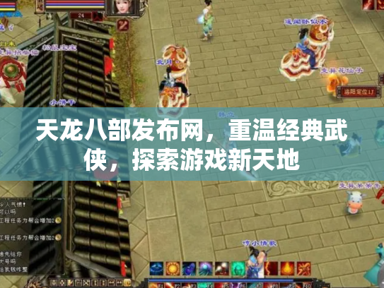 天龙八部发布网，重温经典武侠，探索游戏新天地