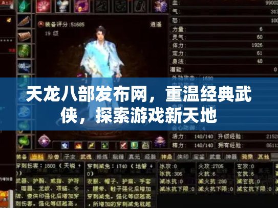 天龙八部发布网，重温经典武侠，探索游戏新天地