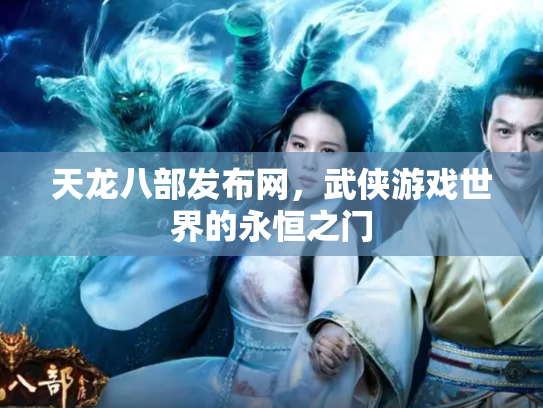 天龙八部发布网，武侠游戏世界的永恒之门
