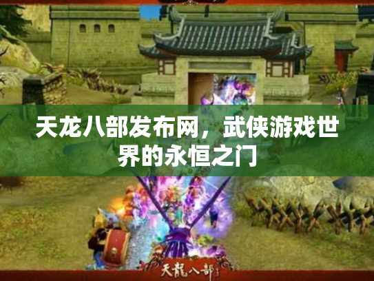 天龙八部发布网，武侠游戏世界的永恒之门