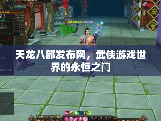 天龙八部发布网，武侠游戏世界的永恒之门