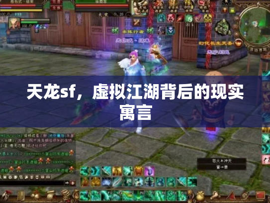 天龙sf，虚拟江湖背后的现实寓言