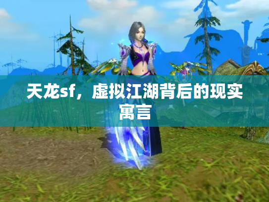 天龙sf，虚拟江湖背后的现实寓言
