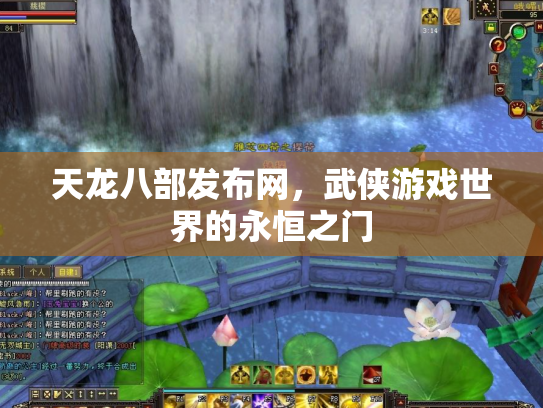 天龙八部发布网，武侠游戏世界的永恒之门