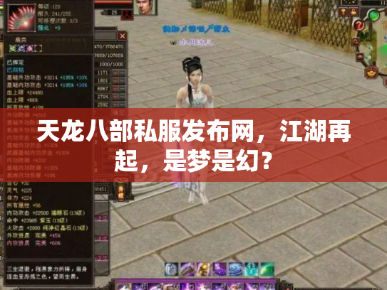 天龙八部私服发布网，江湖再起，是梦是幻？