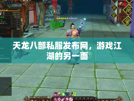 天龙八部私服发布网，游戏江湖的另一面