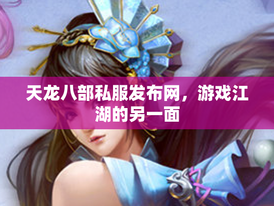 天龙八部私服发布网，游戏江湖的另一面