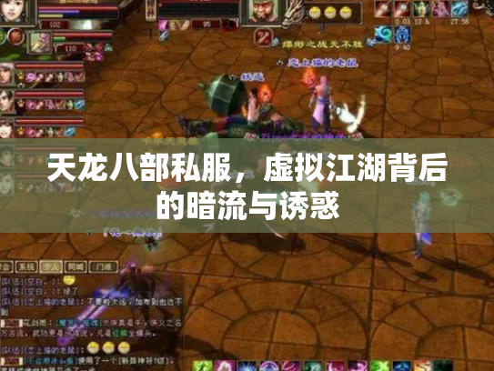 天龙八部私服，虚拟江湖背后的暗流与诱惑