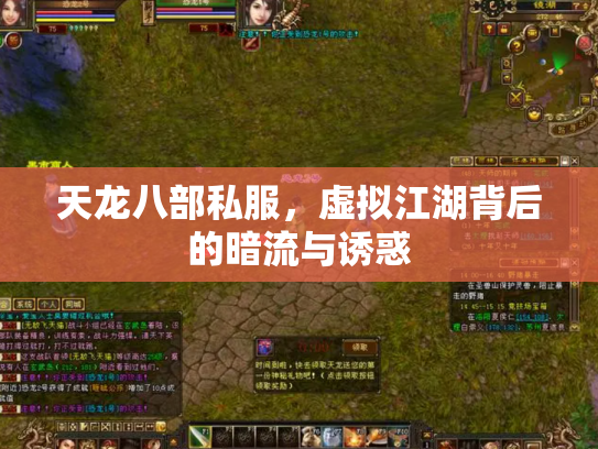 天龙八部私服，虚拟江湖背后的暗流与诱惑