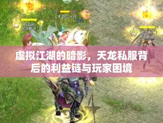 虚拟江湖的暗影，天龙私服背后的利益链与玩家困境