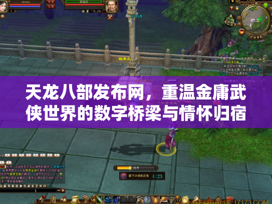 天龙八部发布网，重温金庸武侠世界的数字桥梁与情怀归宿
