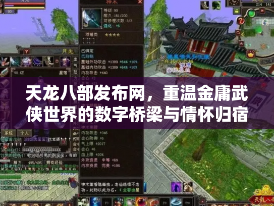 天龙八部发布网，重温金庸武侠世界的数字桥梁与情怀归宿
