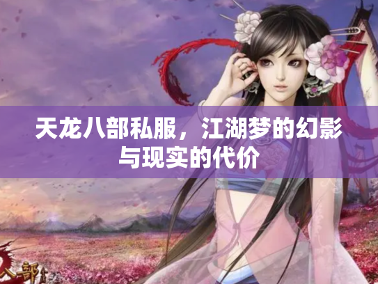 天龙八部私服，江湖梦的幻影与现实的代价