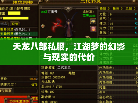 天龙八部私服，江湖梦的幻影与现实的代价