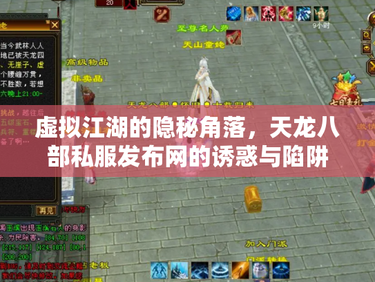 虚拟江湖的隐秘角落，天龙八部私服发布网的诱惑与陷阱