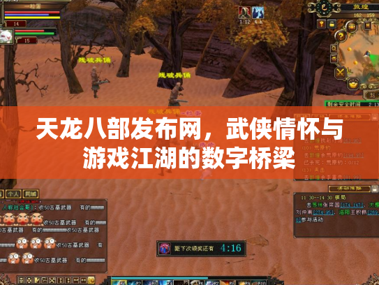 天龙八部发布网，武侠情怀与游戏江湖的数字桥梁
