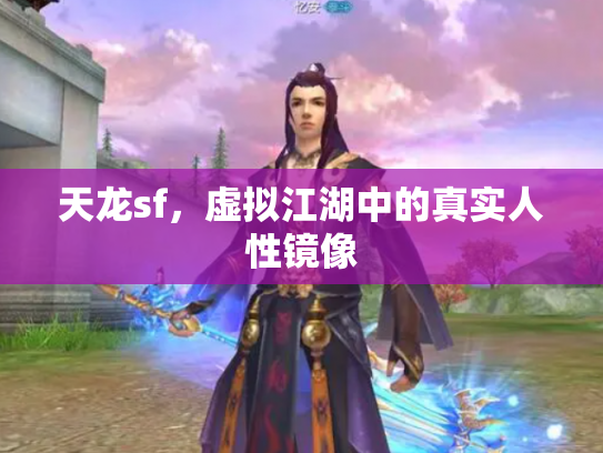 天龙sf，虚拟江湖中的真实人性镜像